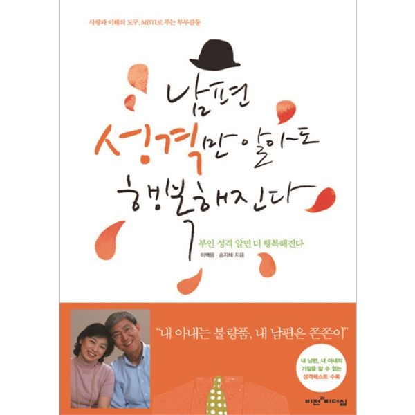 남편 성격만 알아도 행복해진다 - 사랑과 이해의 도구, MBTI로 푸는 부부갈등