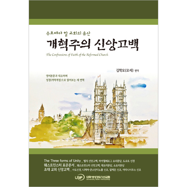 개혁주의 신앙고백 - 수호해야 할 교회의 유산