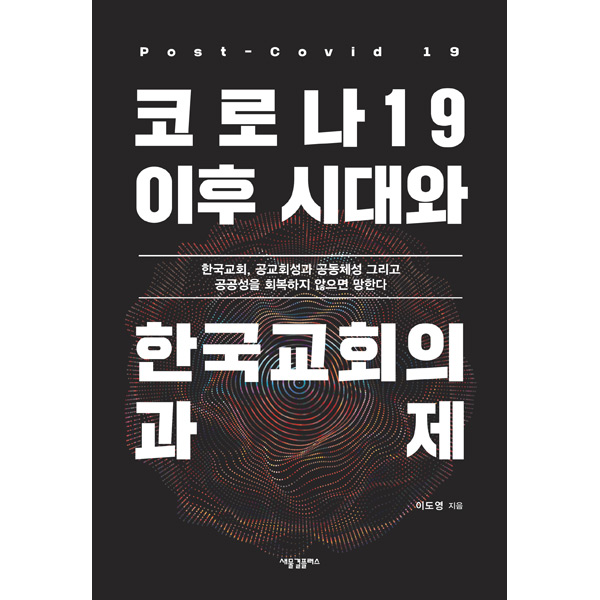 코로나19 이후 시대와 한국교회의 과제