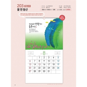 성림카렌다 2023 벽걸이달력 - 203 물댄동산