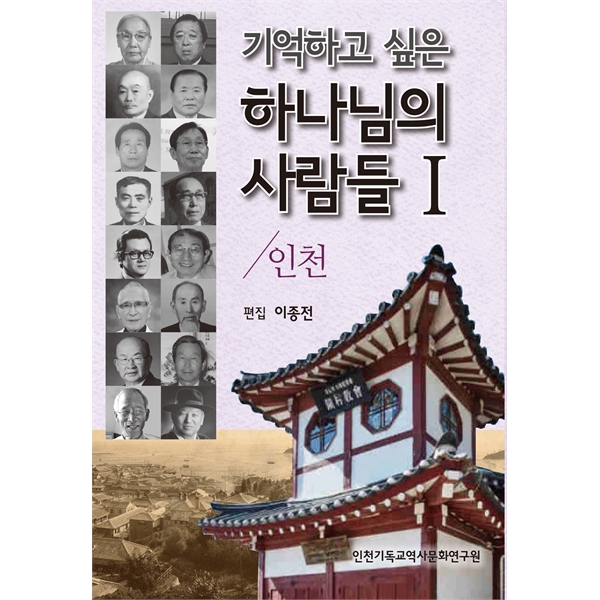 기억하고 싶은 하나님의 사람들 1 / 인천