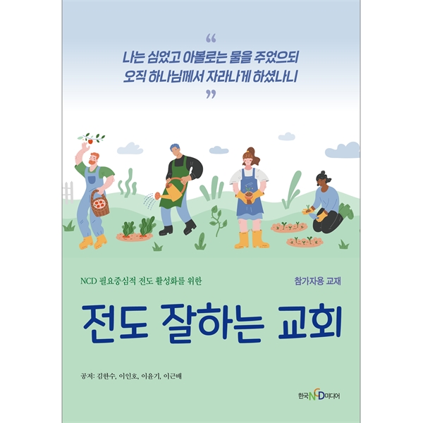 전도 잘하는 교회 - 참가자용 교재