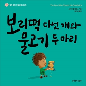 보리떡 다섯 개와 물고기 두 마리 (작은 제자 그림성경 시리즈)