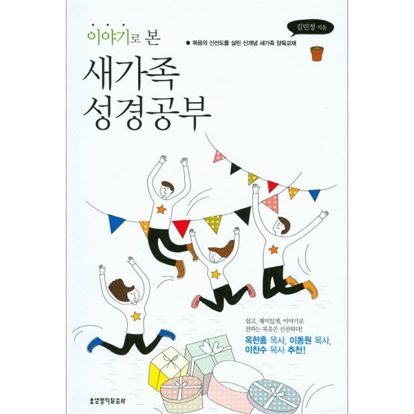 이야기로 본 새가족 성경공부 - 복음의 신선도를 살린 신개념 새가족 양육교재