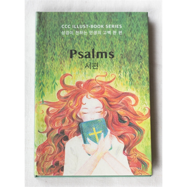 PSALMS 시편 (일러스트북시리즈2)