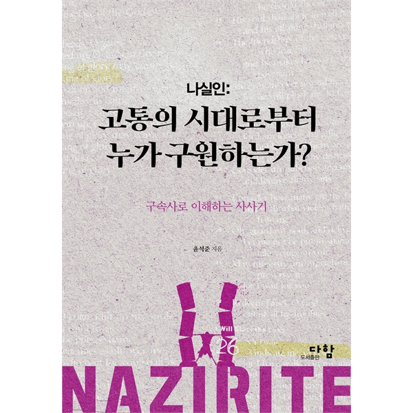 나실인: 고통의 시대로부터 누가 구원하는가 - 구속사로 이해하는 사사기