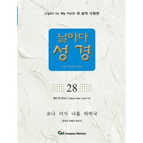 날마다성경 28 - 요나 미가 나훔 하박국