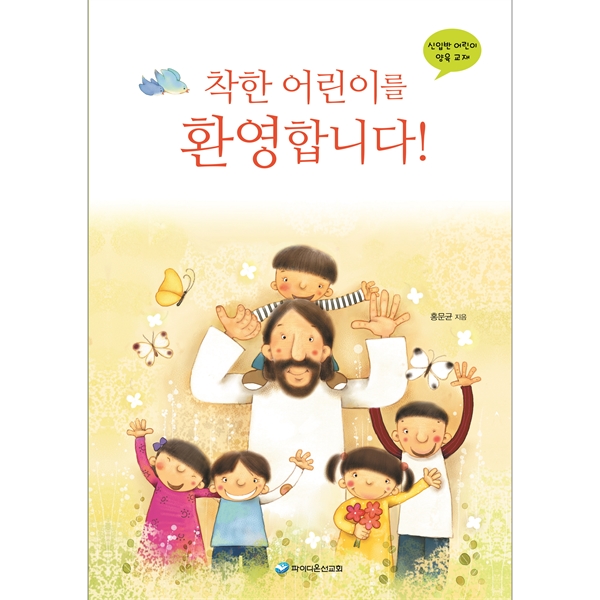 착한 어린이를 환영합니다 - 신입반 어린이 양육교재