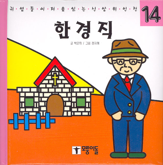 한경직 - 귀염둥이 처음읽는 신앙위인전 14