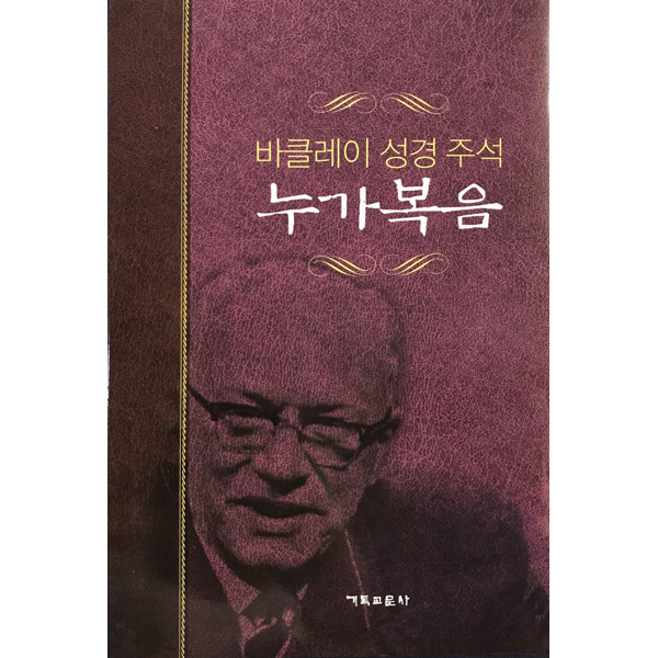 바클레이성경주석 4 누가복음 (개정판)