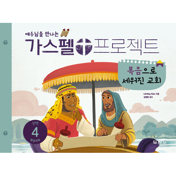 가스펠프로젝트-신약4 복음으로세워진교회 (영유아부)