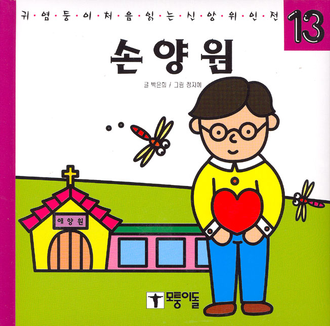 손양원 - 귀염둥이 처음읽는 신앙위인전 13