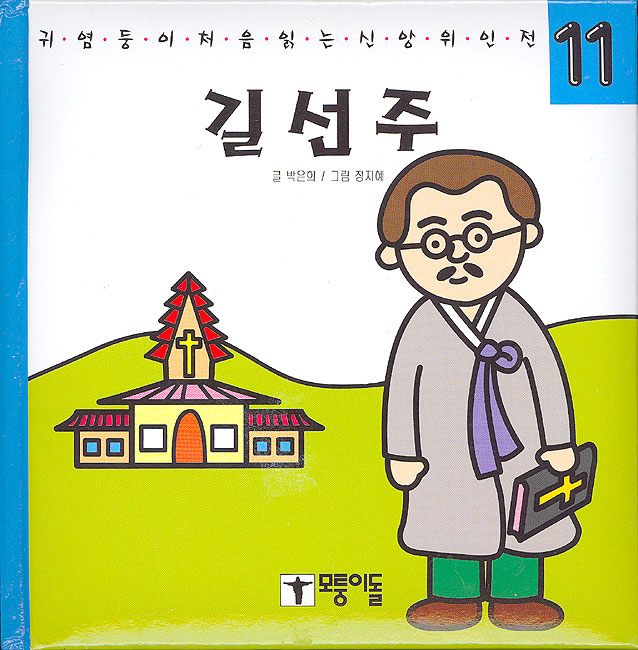 길선주 - 귀염둥이 처음읽는 신앙위인전 11