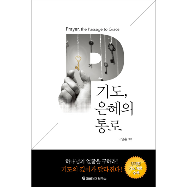 기도, 은혜의 통로 -기도의 모든 것