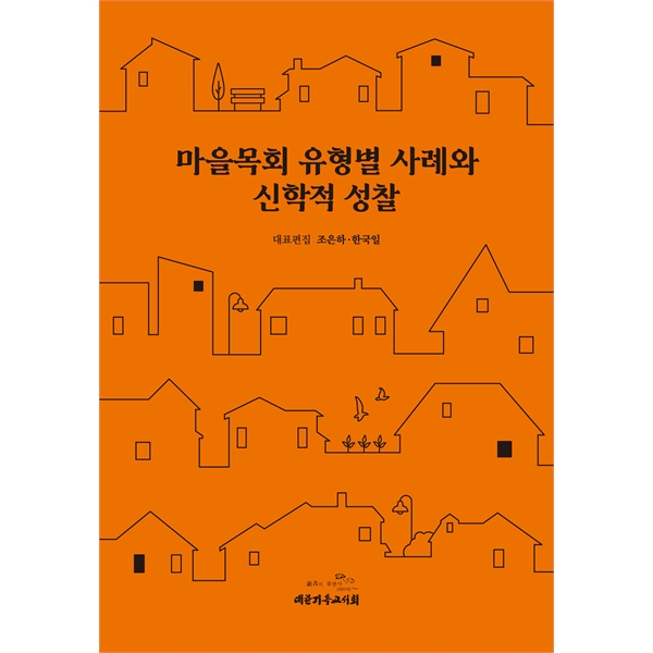 마을목회 유형별 사례와 신학적 성찰