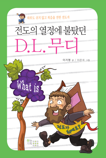 전도의 열정에 불탔던 D.L.무디