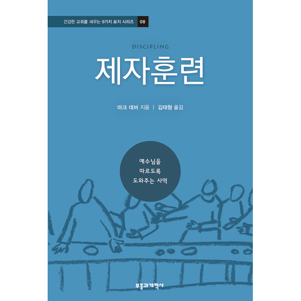 제자훈련(Discipling) (건강한 교회를 세우는 9가지 표지 시리즈 08)