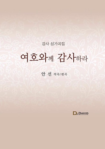 감사 성가곡집 - 여호와께 감사하라(악보집)