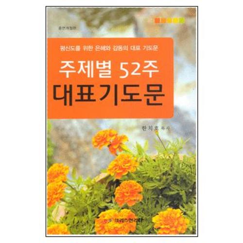 [개정판] 주제별 52주 대표기도문