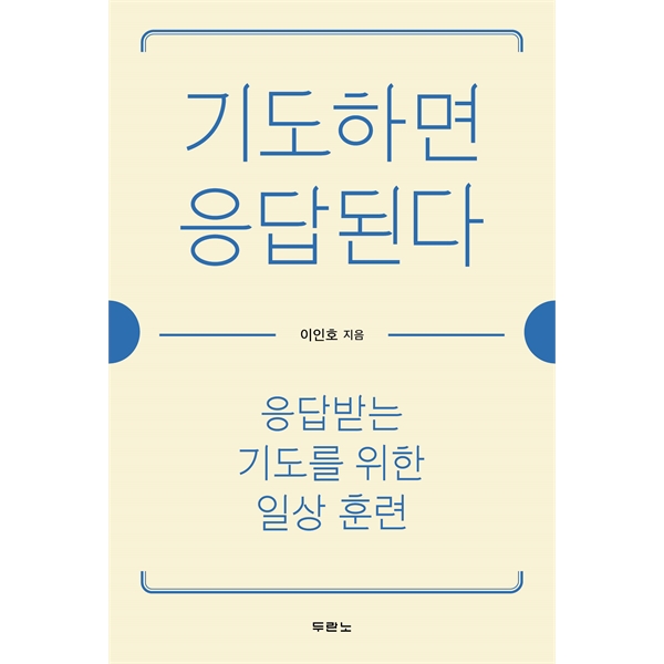 기도하면 응답된다 - 응답받는 기도를 위한 일상 훈련