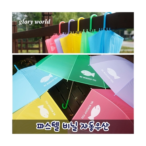 파스텔 비닐 자동우산 / 투명우산