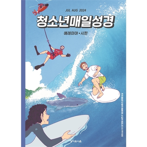 청소년매일성경 청매 (2024년 7-8월호)