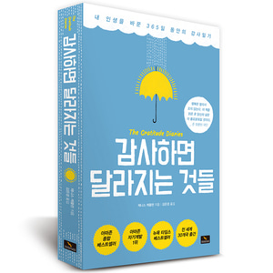 감사하면 달라지는 것들 - 내 인생을 바꾼 365일 동안의 감사일기