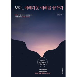 보다 예배다운 예배를 꿈꾸다