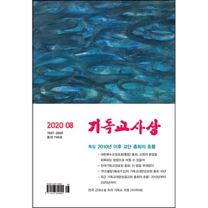 기독교사상 2020년 8월호