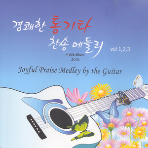 경쾌한 통기타 찬송 메들리 Vol 1,2,3 집 (3CD)