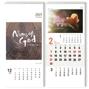 고집쟁이_하나님의이름 Names of God (2021년달력/벽걸이)