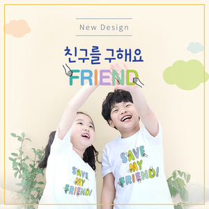 [갓키즈] FRIEND(흰색,곤색)_교회티셔츠,단체티