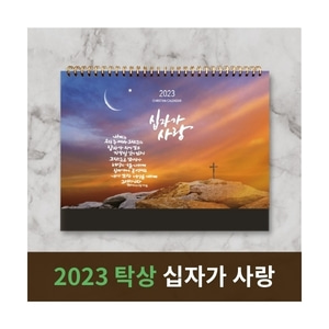 2023 노아데코 탁상 말씀달력 - 십자가 사랑