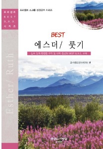 BEST 에스더, 룻기  (BEST  GBS시리즈)