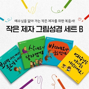 작은 제자 그림성경 세트 B (전4권+액티비티엽서8장) (작은 제자 그림성경 시리즈)