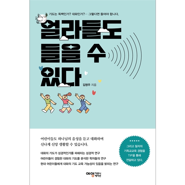 얼라들도 들을 수 있다 - 기도는 독백인가 대화인가 그렇다면 들어야 합니다