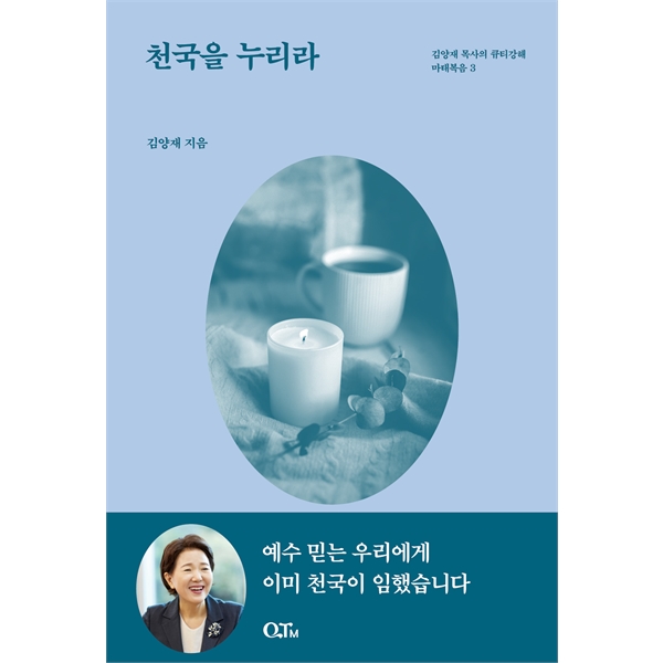 천국을 누리라 (김양재 목사의 큐티강해 마태복음 3 개정증보판