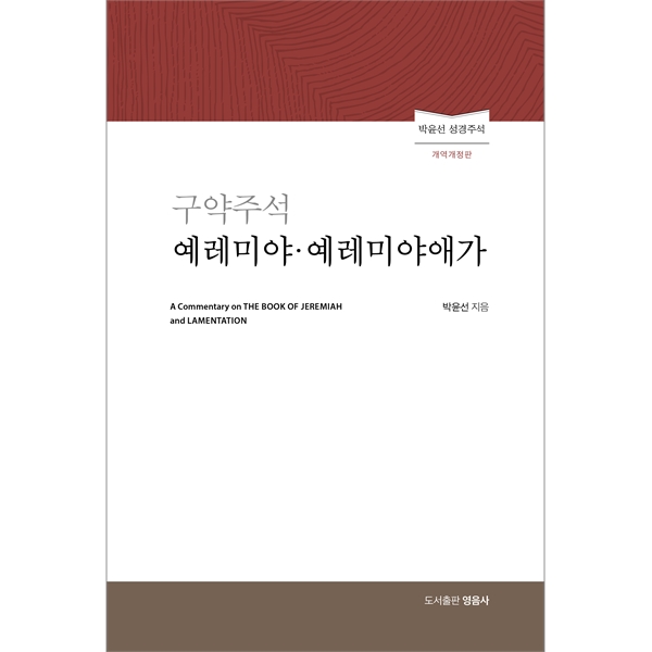 구약주석 - 예레미야, 예레미야애가 (박윤선 성경주석 개역개정판)