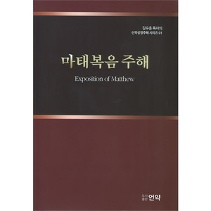 마태복음 주해 (김수흥목사의 신약성경주해시리즈 01)