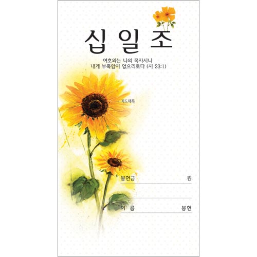 해바라기 십일조헌금봉투-3111(1속 100장)