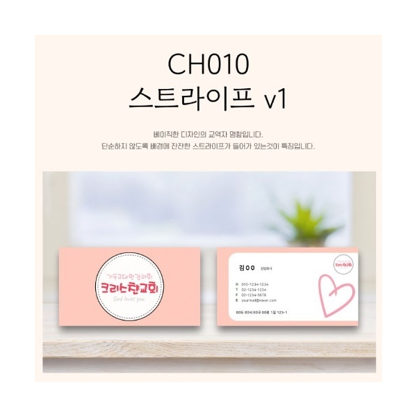 말씀명함 CH010 스트라이프 v1