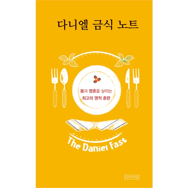 다니엘 금식 노트 - 몸과 영혼을 살리는 최고의 영적 훈련