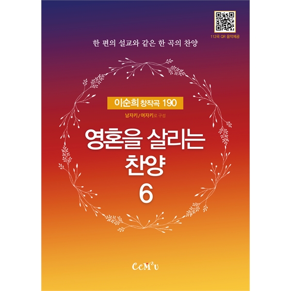 영혼을 살리는 찬양 6 (이순희창작곡190) (B5.내면스프링)