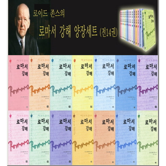 마틴로이드존스 로마서강해 양장세트 (전14권)