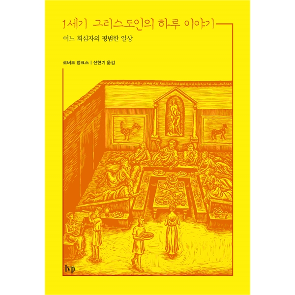 1세기 그리스도인의 하루 이야기 - 어느 회심자의 평범한 일상