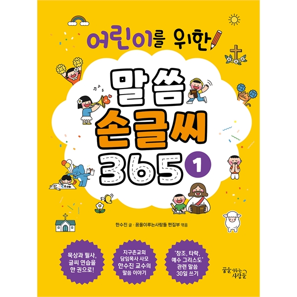 어린이를 위한 말씀 손글씨 365 1권 - 글씨 쓰기로 다잡는 우리 아이 말씀 생활