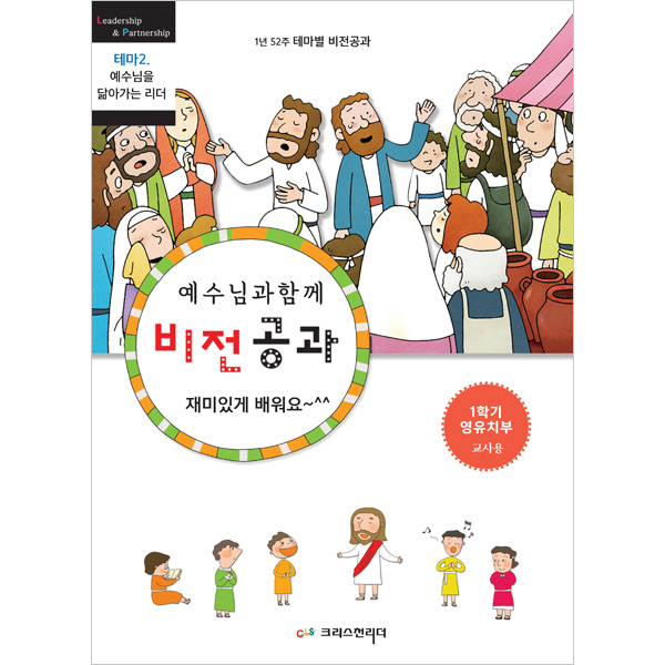 예수님과 함께 비전공과 -  영유치부 교사용(테마2)