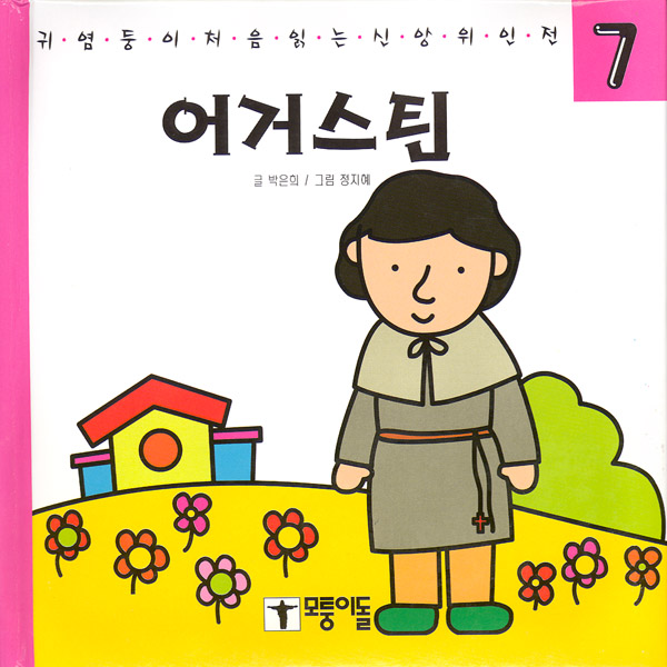 어거스틴 - 귀염둥이 처음읽는 신앙위인전 7