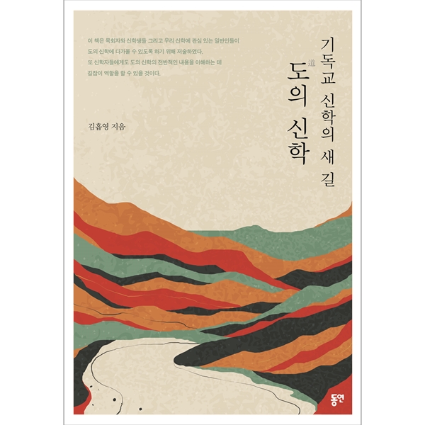 기독교 신학의 새 길, 도의 신학