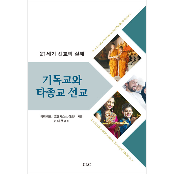 기독교와 타종교 선교 - 21세기 선교의 실제